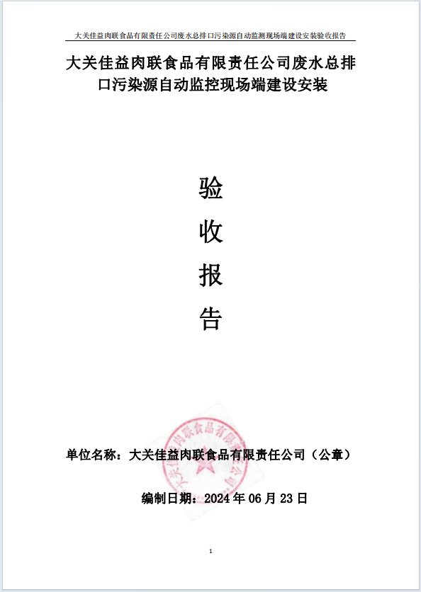 大關(guān)佳益肉聯(lián)食品有限責(zé)任公司廢水總排口污染源自動(dòng)監(jiān)測(cè)現(xiàn)場(chǎng)端建設(shè)安裝驗(yàn)收公示